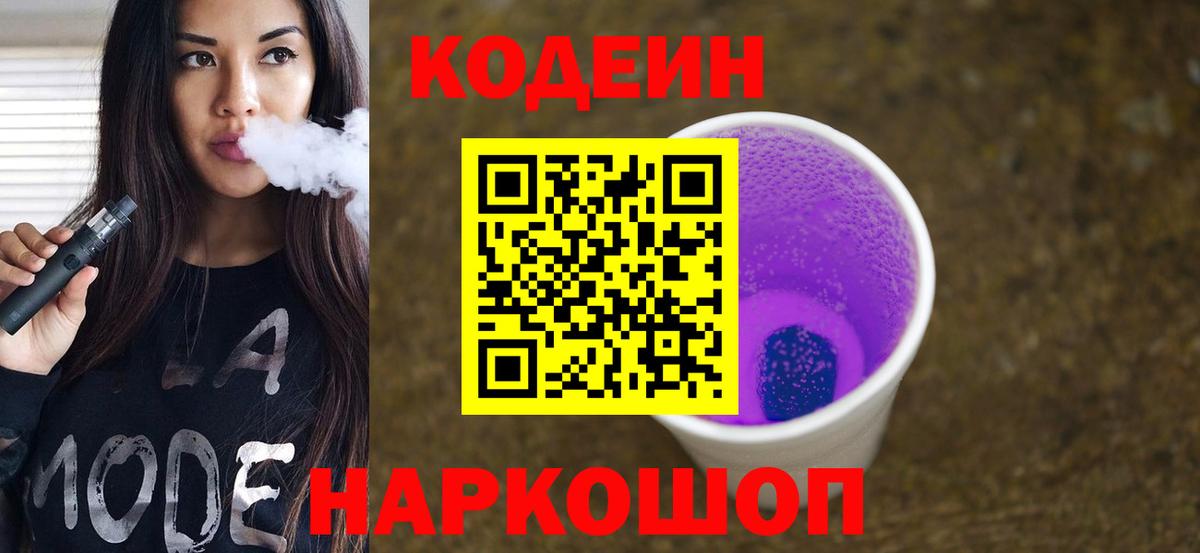 Кодеин Purple Drank  Вход с VPN  Сыктывкар  Кодеиновый сироп Lean напиток Lean (лин) 